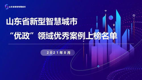 濟(jì)寧市10個案例入圍山東省新型智慧城市優(yōu)政領(lǐng)域優(yōu)秀案例 排名全省第二