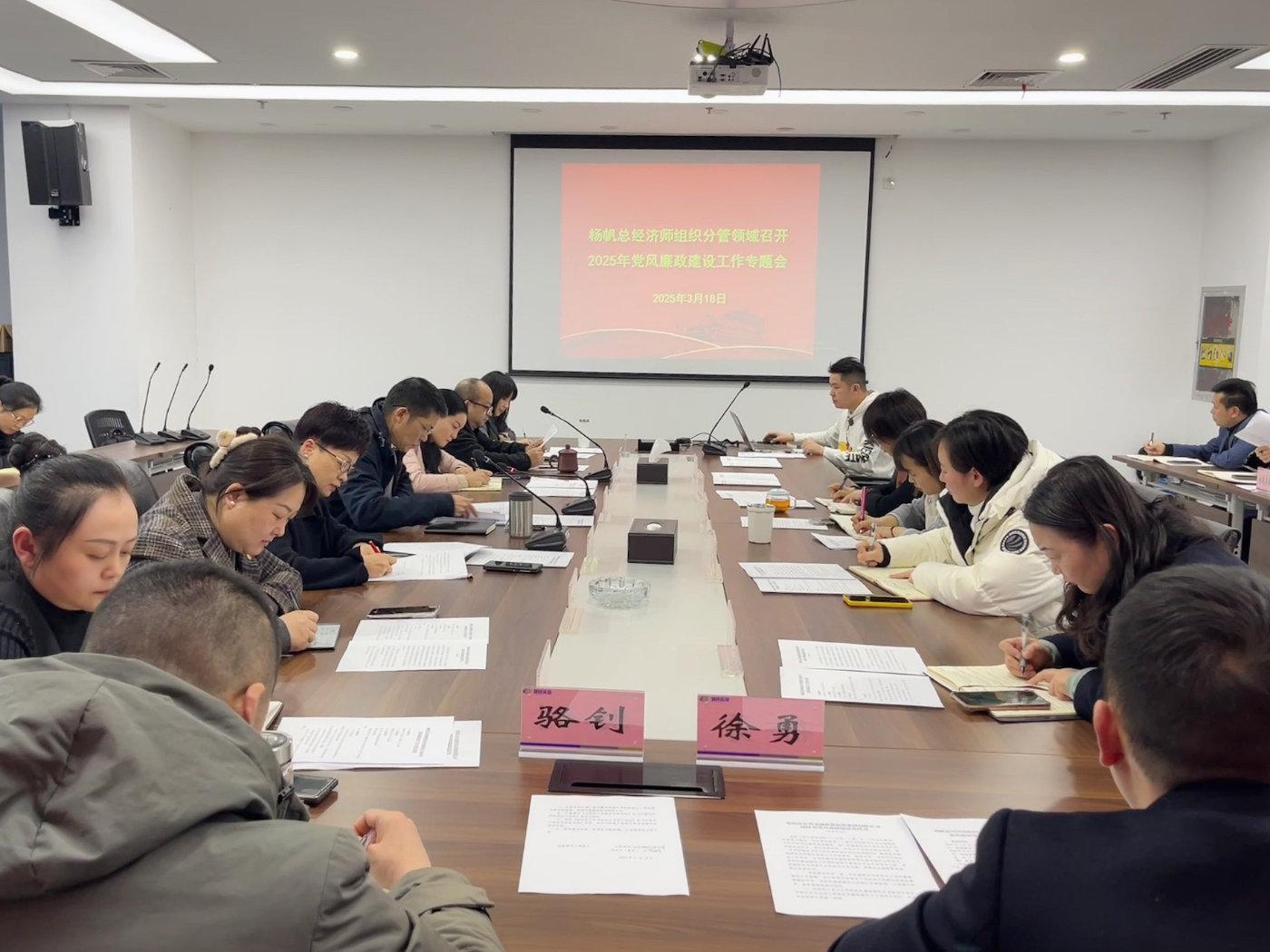 楊帆總經(jīng)濟(jì)師主持召開分管領(lǐng)域黨風(fēng)廉政建設(shè)專題會(huì) 聚焦實(shí)業(yè)運(yùn)營與建設(shè)，筑牢廉潔防線